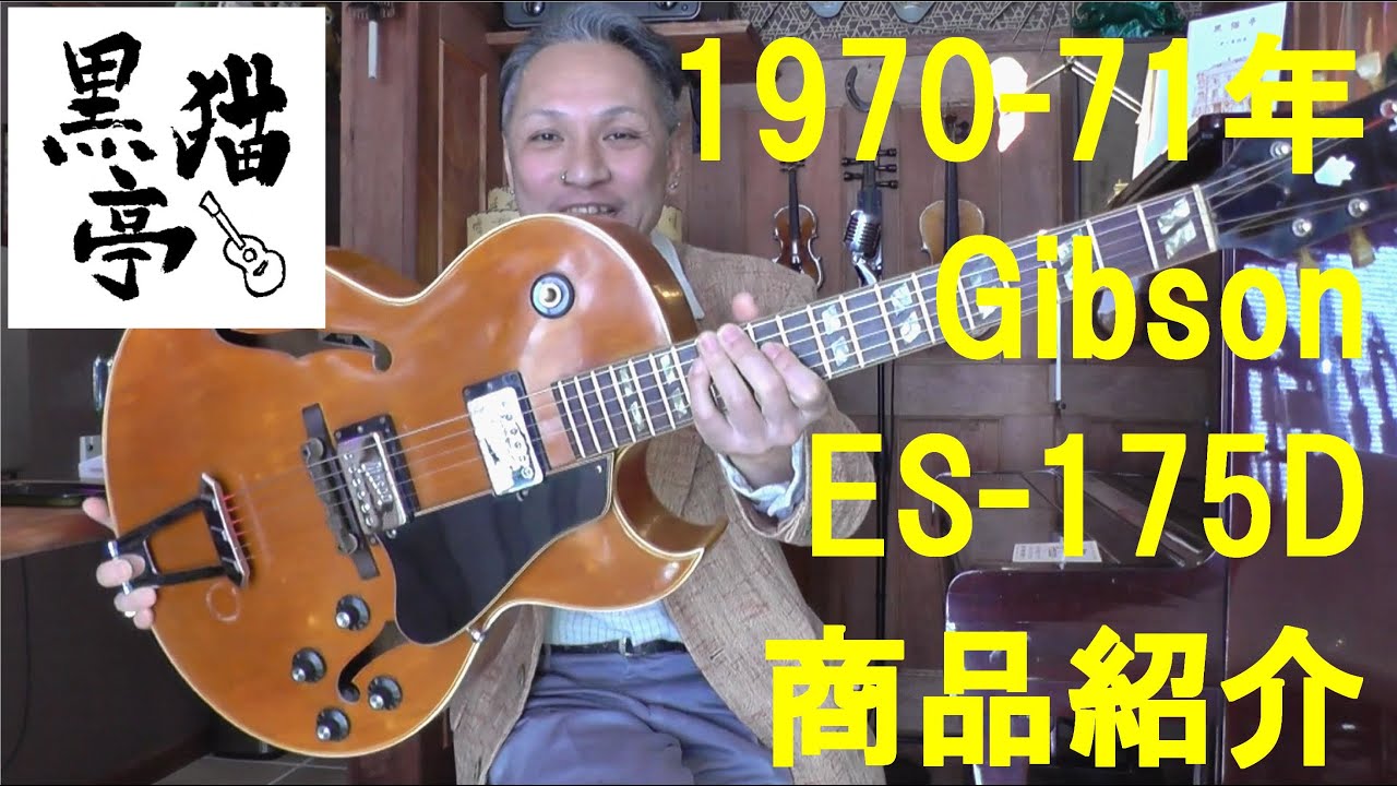 黒猫亭の在庫ご紹介「1970-71年 Gibson ES-175D」 - YouTube