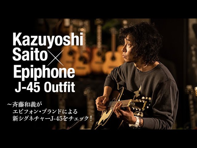 斉藤和義がエピフォン・ブランドによる新シグネチャーJ-45をチェック