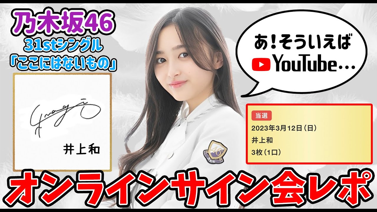 乃木坂46】和ちゃんのサイン会に参加してきたんだけど…予想よりも上