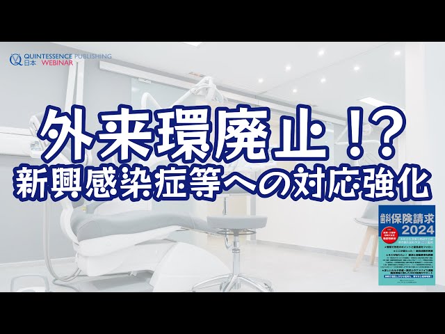 歯科保険請求2024～新興感染症等への対応強化 - YouTube