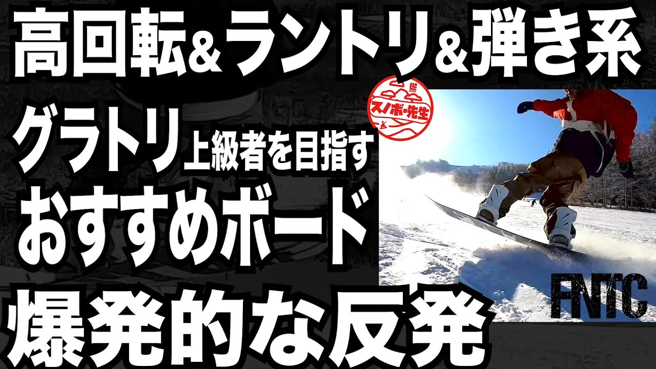 グラトリ向けボード】ネクストステップを目指すための高反発ボード