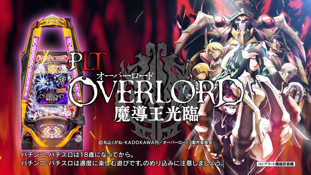 サンセイ公式WEB-CM】PLT OVERLORD魔導王光臨【2024年3月登場