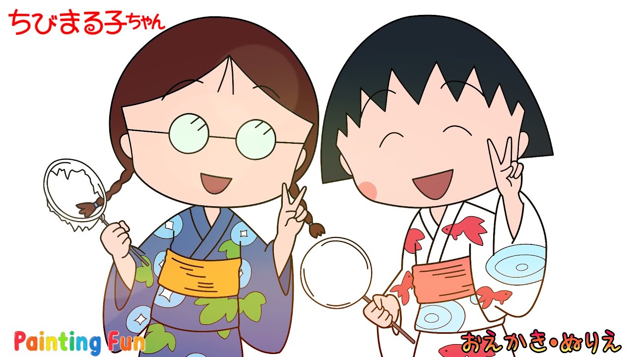 ☆ちびまる子ちゃんのおえかき・ぬりえ☆（こども向け） - YouTube