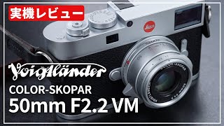 実機レビュー】コンパクトなのに描写も抜群！『Voigtlander COLOR