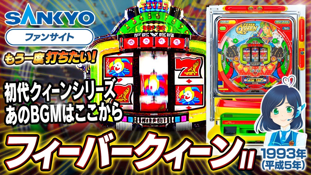 公式】フィーバークィーンII【もう一度打ちたい！】1993年 #レトロ台