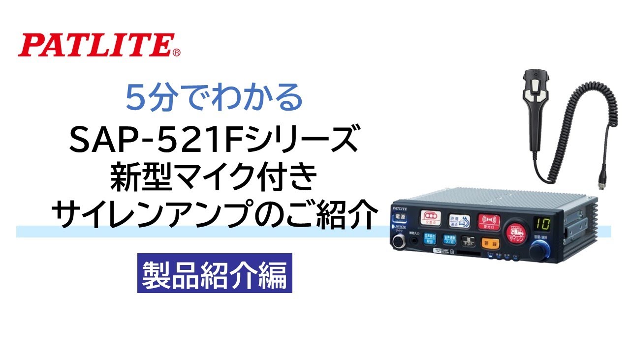 パトライト】5分でわかる製品紹介編「SAP-521Fシリーズ 新型マイク付き