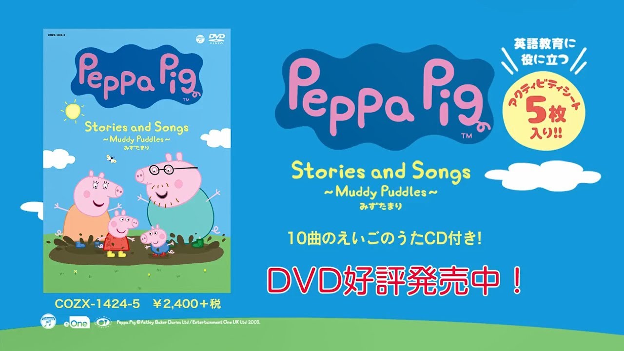 DVD+CD「Peppa Pig Stories and Songs ～Muddy Puddles～ みずたまり