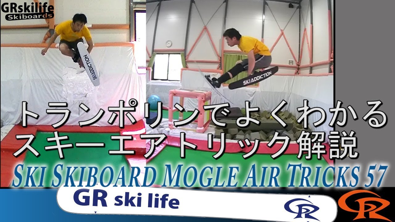 トランポリンでよくわかるスキーエアトリック解説 - YouTube