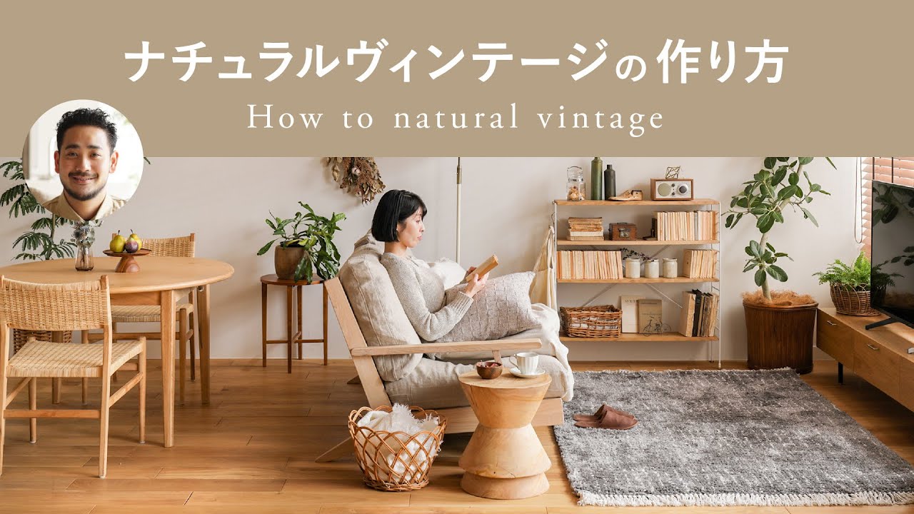 動画-ナチュラルヴィンテージの作り方｜ Vol.2 トーンを合わせた家具を