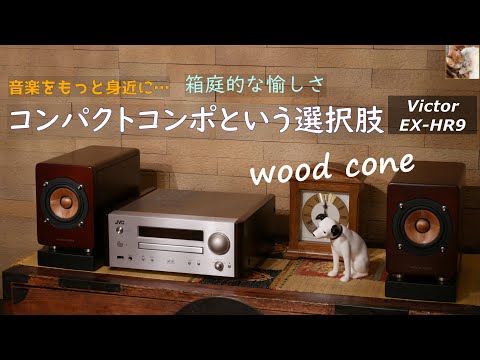 ウッドコーンスピーカー】搭載のコンパクトコンポのご紹介 / Victor