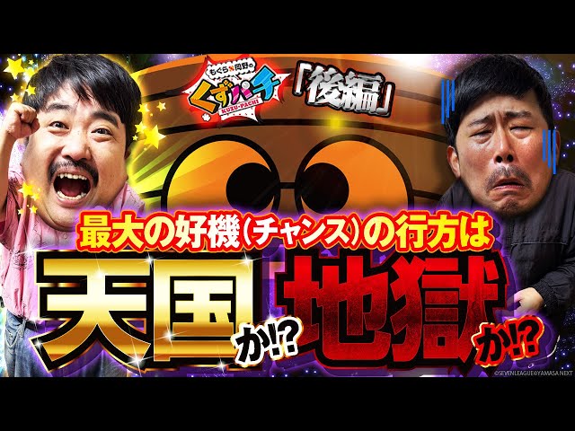 くずパチ 254話】最大の好機(チャンス)を経てたどり着いたモードは