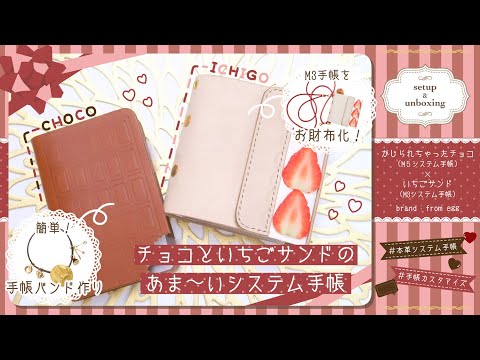 ୨୧ setup & unboxing ୨୧］”チョコ🍫”と”いちご🍓”の可愛すぎる本革