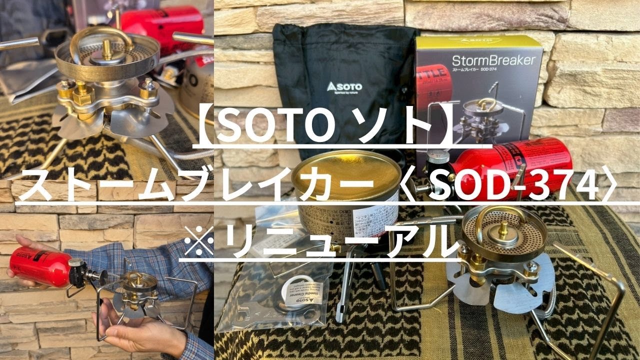 SOTO ソト】 ストームブレイカー〈 SOD-374〉※リニューアル〈CAMP