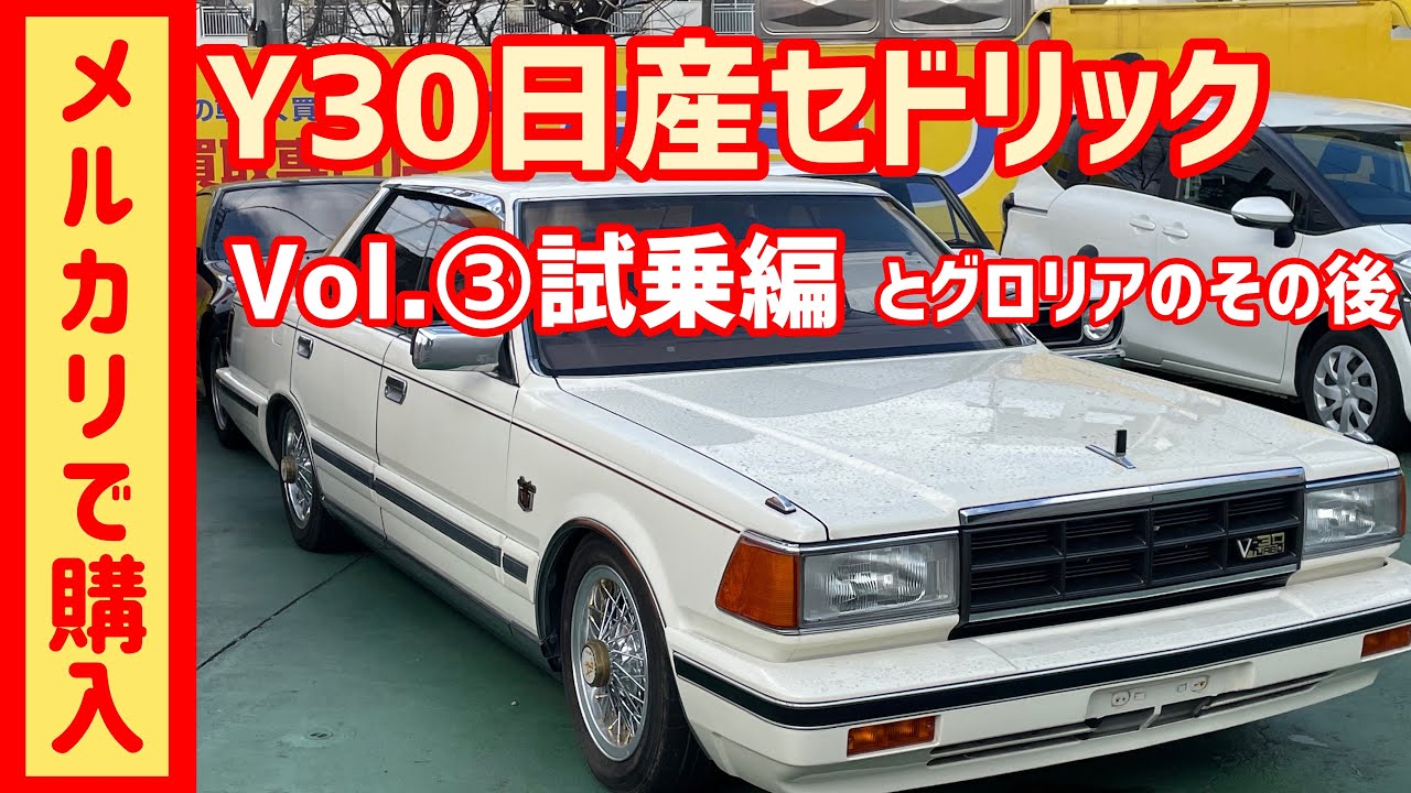ザ昭和【メルカリで購入！Y30日産セドリックシリーズ】Vol.③〜試乗編