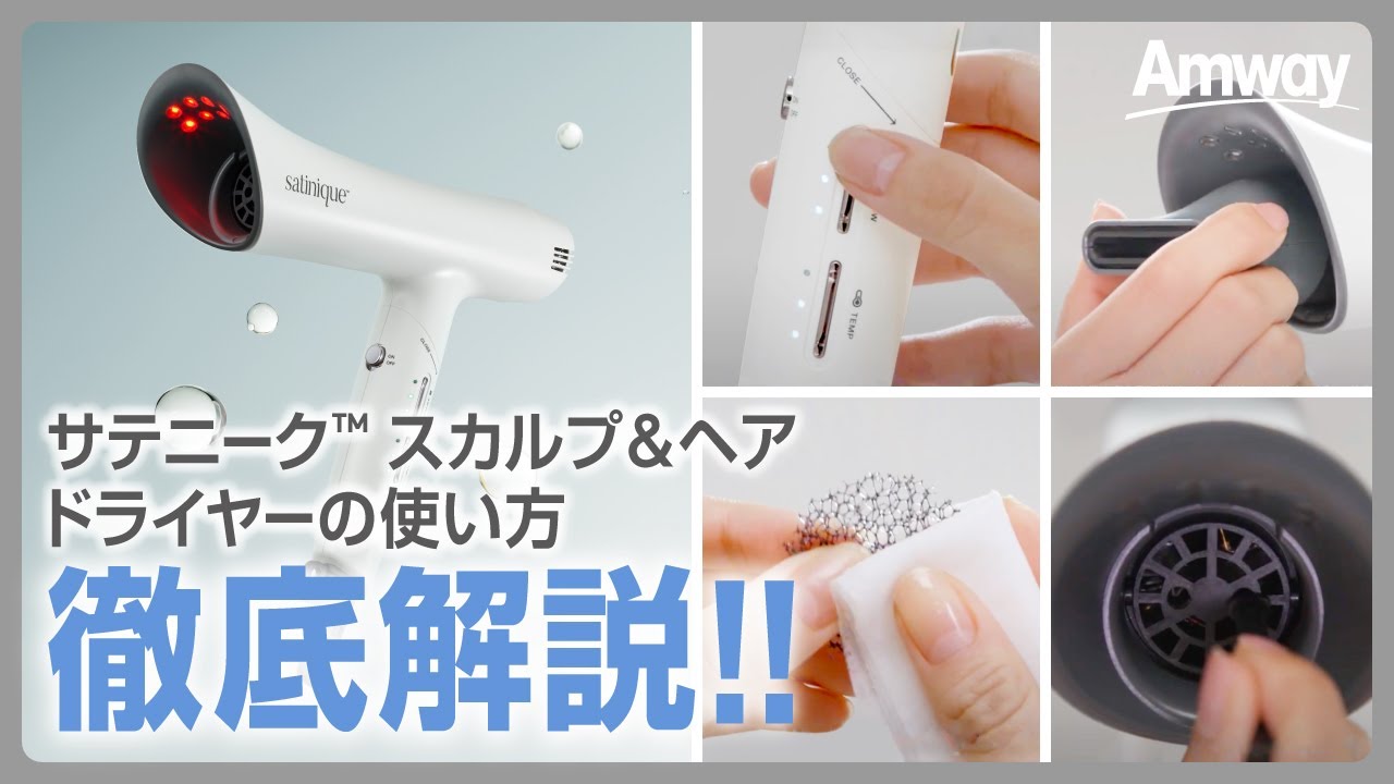 ドライヤーの展開・操作方法】サテニーク™ スカルプ＆ヘア ドライヤー