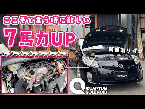 プリウス】ここぞと言う時に欲しい!!7馬力UPのエンジンパーツ【Quantum