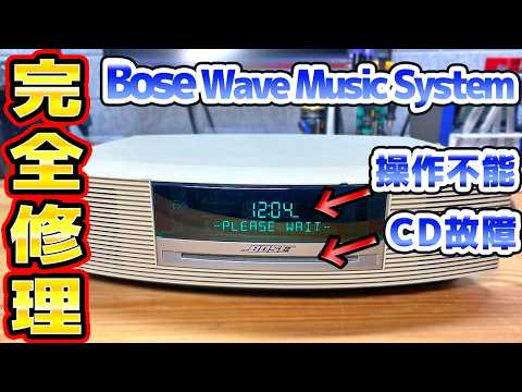 操作不能 CD故障のBose Wave Music Systemを修理 - YouTube
