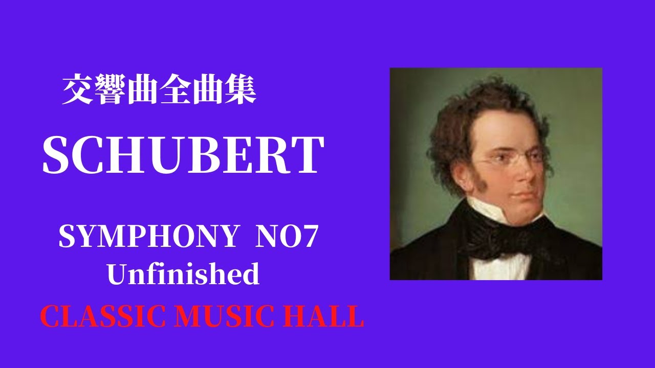 シューベルト 交響曲 第7番 7/8 作品759 
