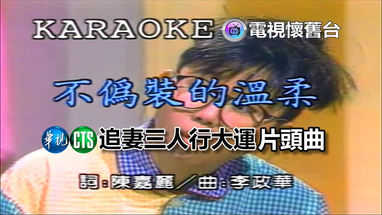 戲劇片段】藍心湄：不偽裝的溫柔MV - YouTube