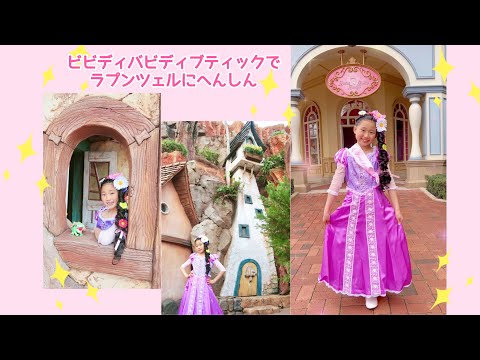 ビビディバビディブティックでラプンツェルにへんしん💖 - YouTube