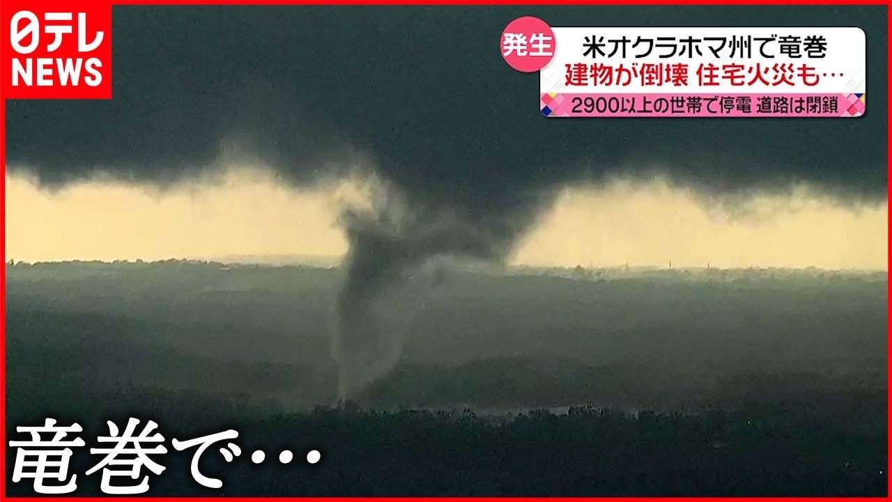 アメリカ・オクラホマ州】複数の竜巻 建物が壊され…住宅火災や停電も