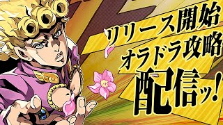 Plv58～】土曜の夜なんてDIOの育成に最適じゃあないか【オラドラ