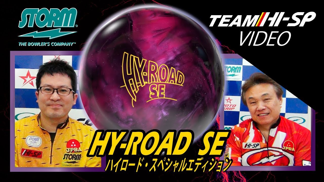 HY-ROAD SE - ハイスポーツ社 ：信頼のボウリング用品販売