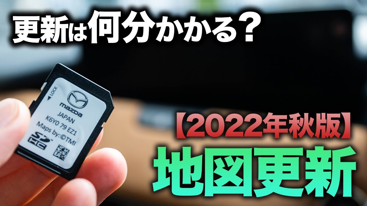 今年も忘れず】マツダコネクトの地図更新の季節が来た！マツダ車