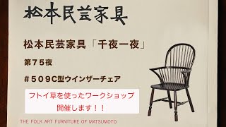 松本民芸家具 千夜一夜 第75夜 ＃509c型ウインザーチェア - YouTube