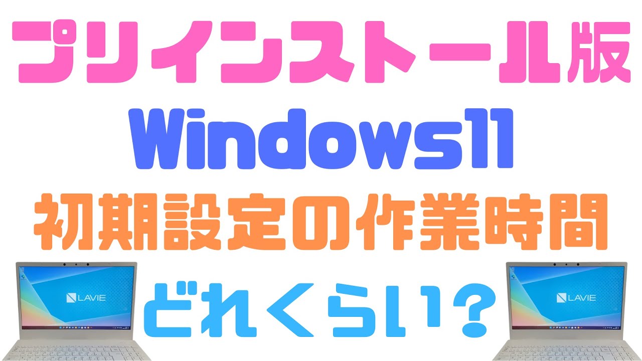 Windows11】NEC LAVIE Direct N15で初期設定を実施してみた。 - YouTube