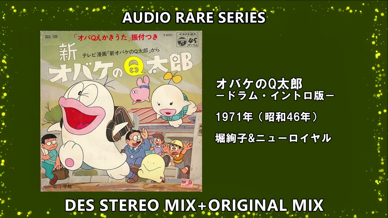 オバケのQ太郎 -1971年度-（ドラムイントロ版）/堀絢子＆ニュー