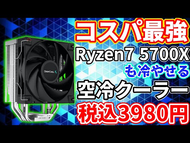 コスパ最強】3980円でAMD Ryzen 7 5700Xも冷やせる空冷クーラーを手に