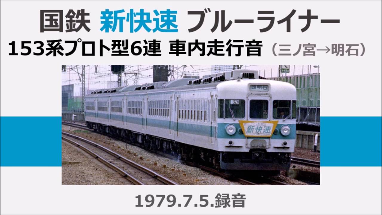 1979年】国鉄 新快速 153系 ブルーライナー 車内 走行音 三ノ宮→明石