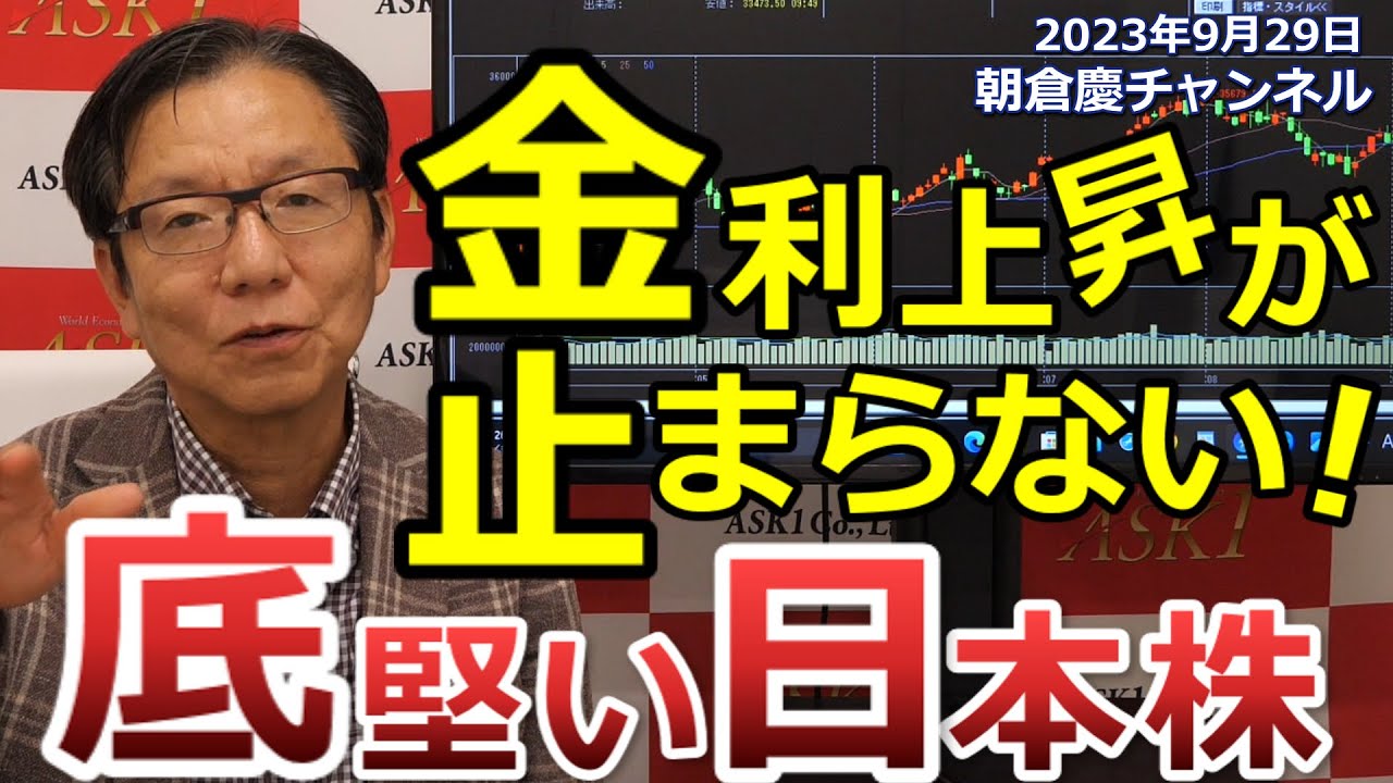 2023年9月29日 金利上昇が止まらない！底堅い日本株【朝倉慶の株式投資