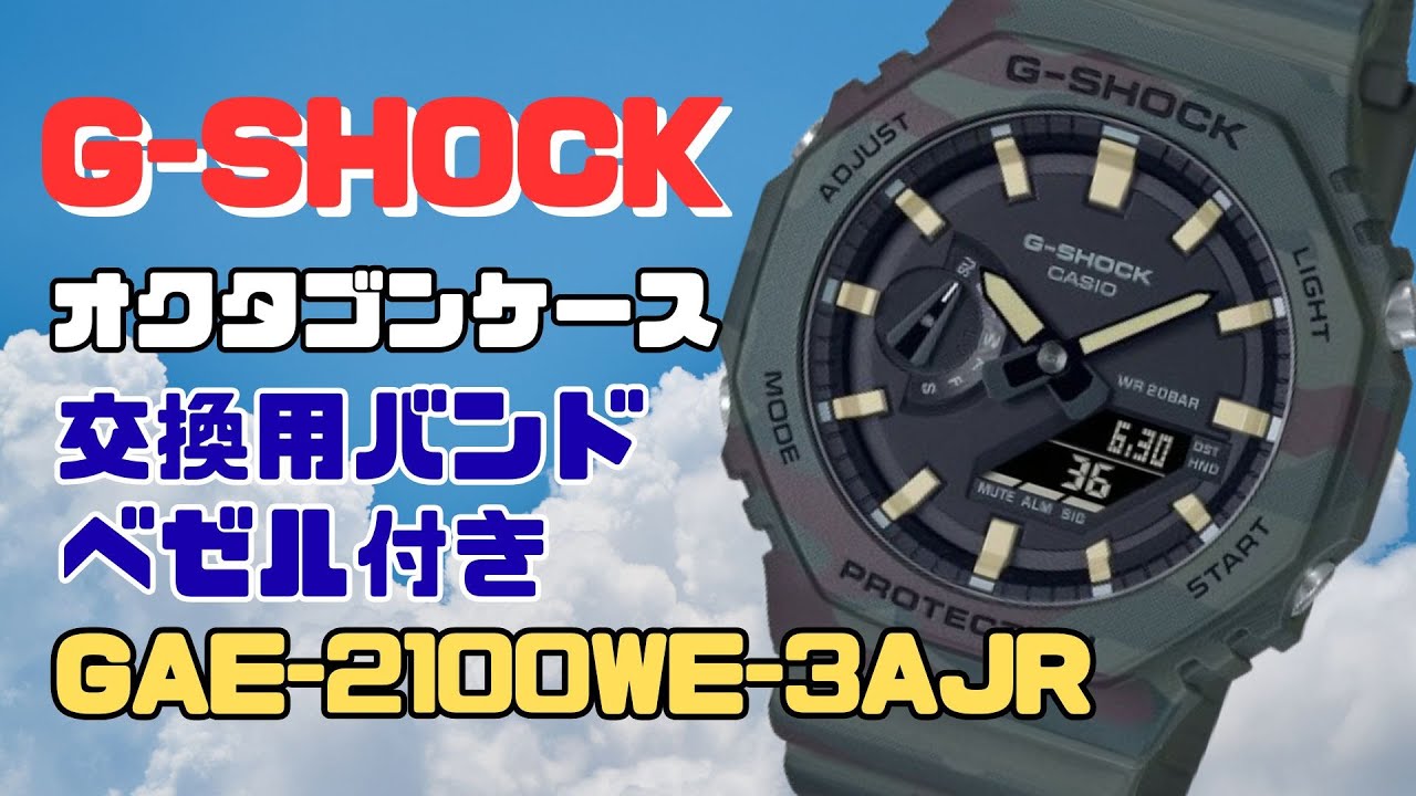 CASIO G-SHOCK オクタゴンベゼル アナログ・デジタル腕時計 GAE-2100WE