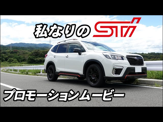 SK フォレスター STIホイール&純正アクセサリーでカスタム