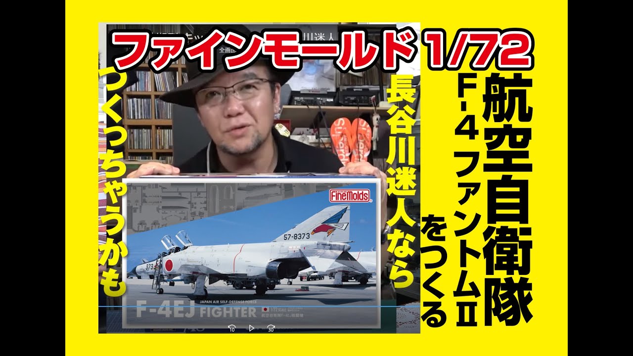 ファインモールド 1/72 航空自衛隊 F-4 ファントムⅡをつくる - YouTube