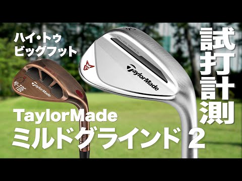 テーラーメイド『ミルドグラインド2』『HI TOE ビッグフット』 芝生