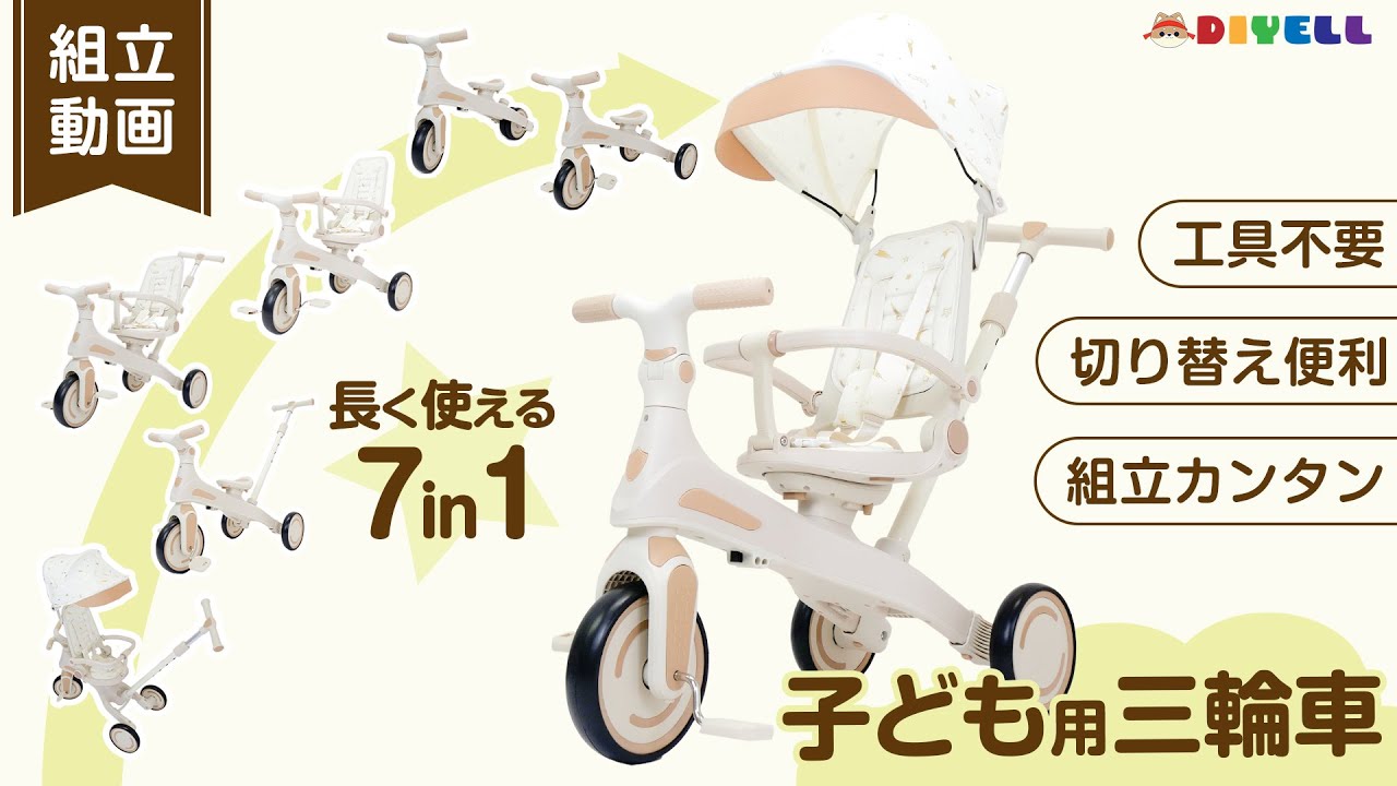 組立動画】子供用三輪車 キッズバイク のりかえ 多機能 7in1 自転車