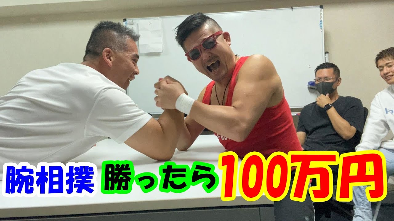 腕相撲勝ったら100万円 格闘家に負けちゃった💦 - YouTube