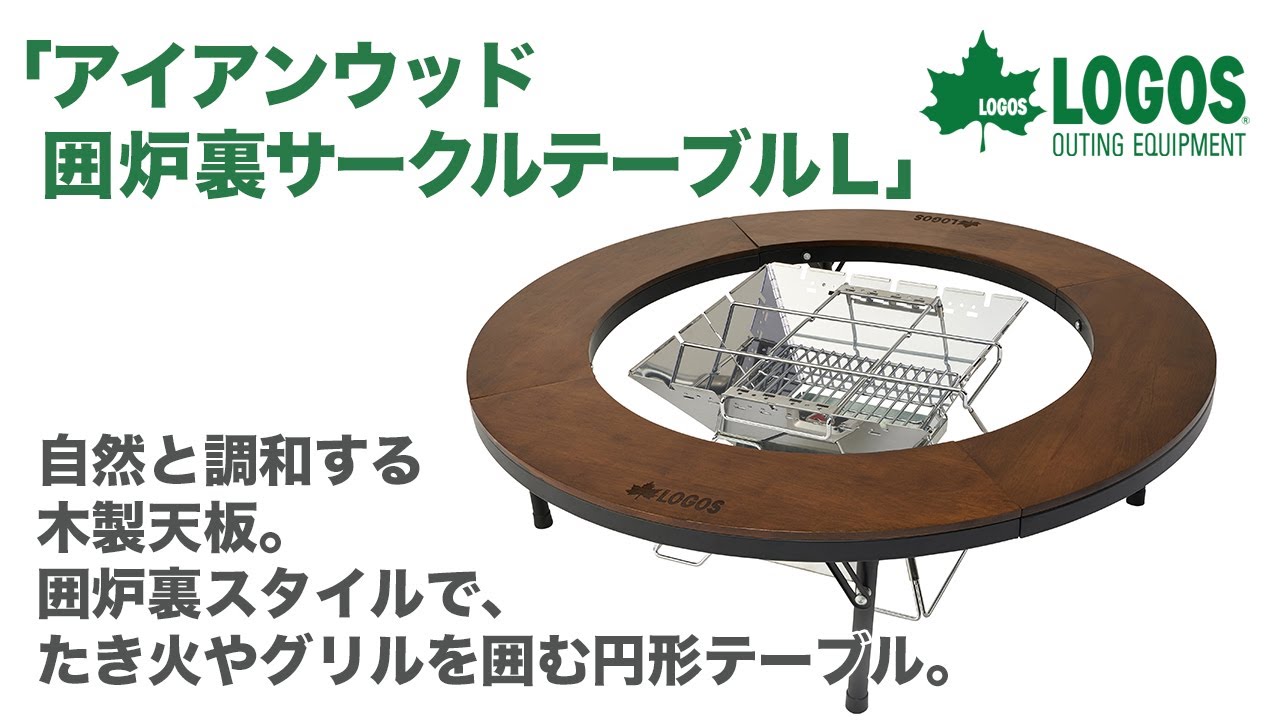 アイアンウッド囲炉裏サークルテーブルL|ギア|家具|テーブル|製品情報