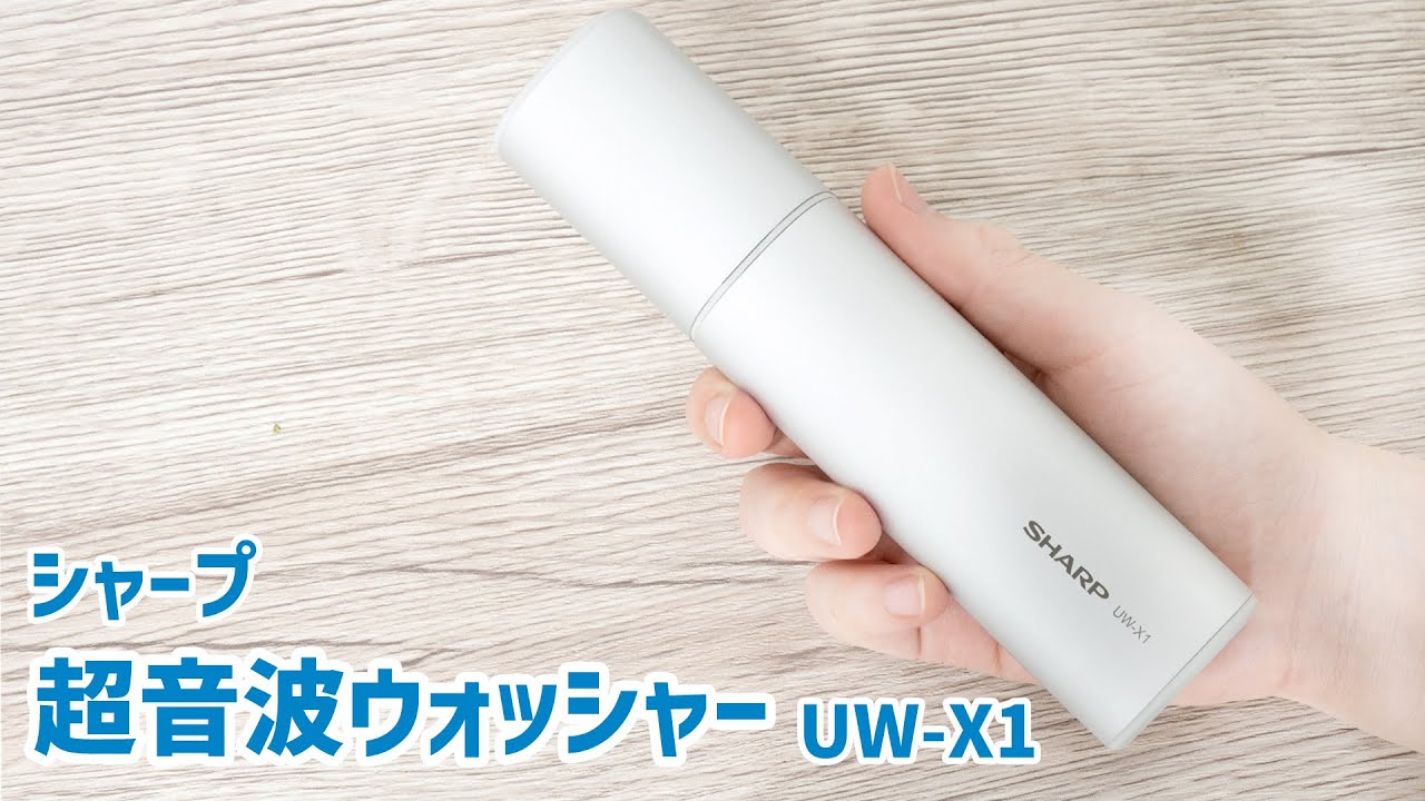 シャープ ハンディ洗濯機 超音波ウォッシャー UW-X1で部分汚れを洗う