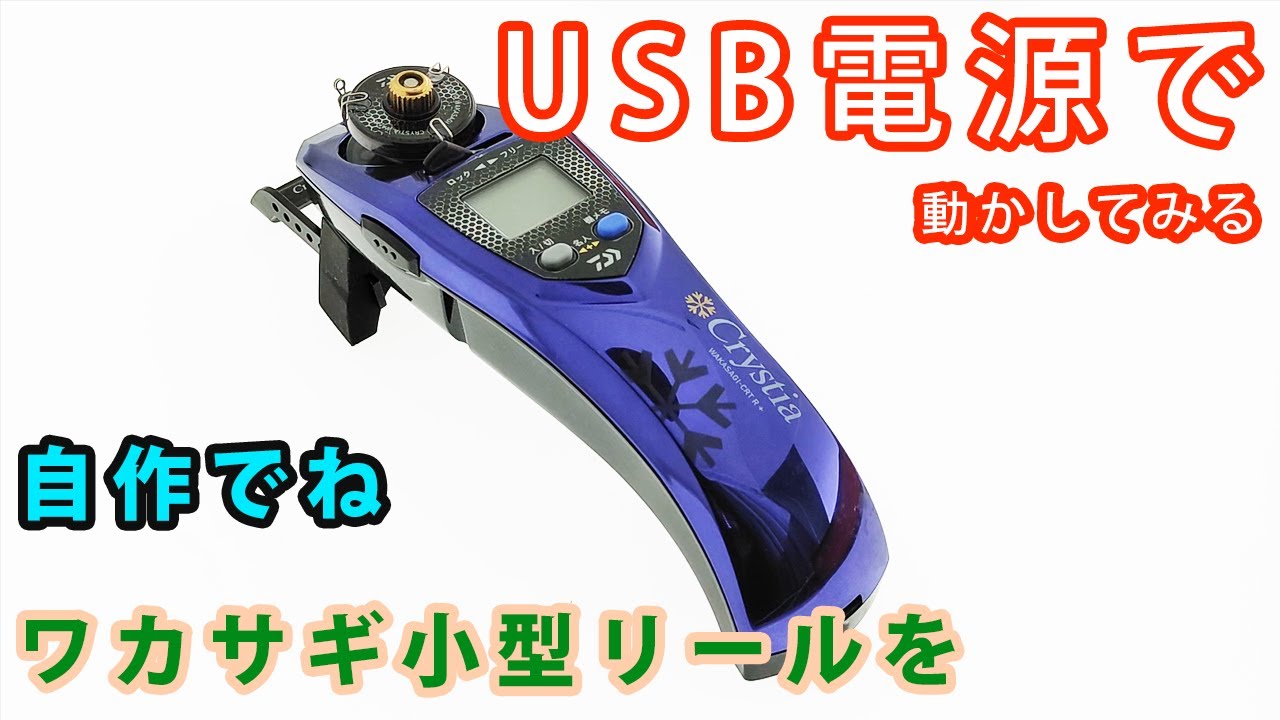 ワカサギ小型リールをUSB仕様に！ - YouTube