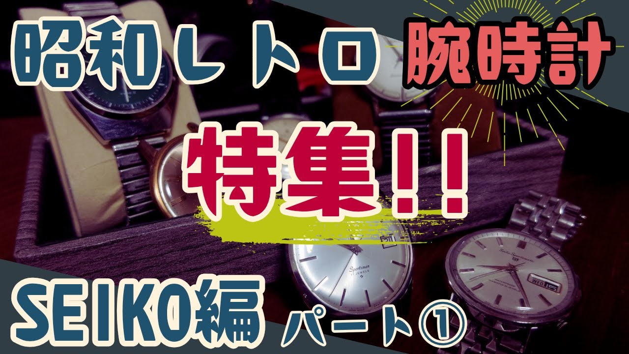 SEIKO》1万円で買える国産ヴィンテージ腕時計！ - YouTube