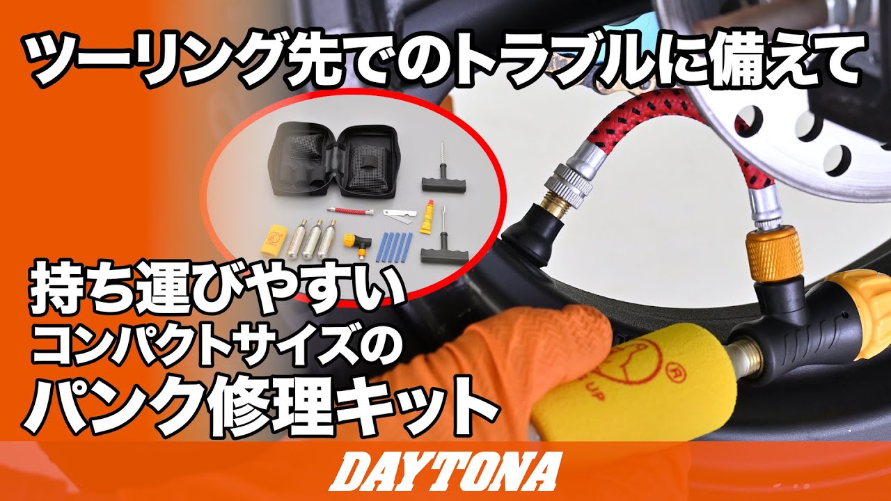 パンク修理キット｜パンク修理剤｜の通販なら、オートバイ用品店