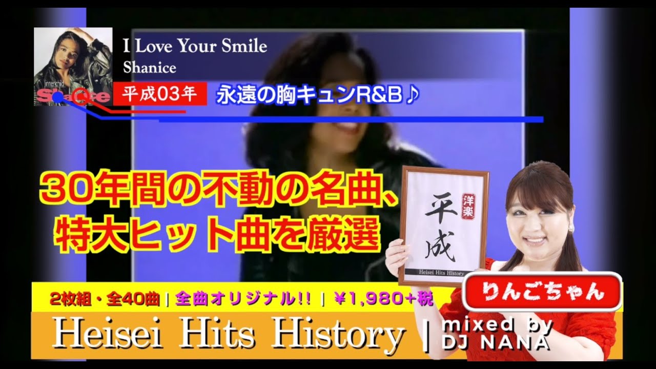 りんごちゃんが紹介♪】『Heisei Hits History mixed by DJ NANA