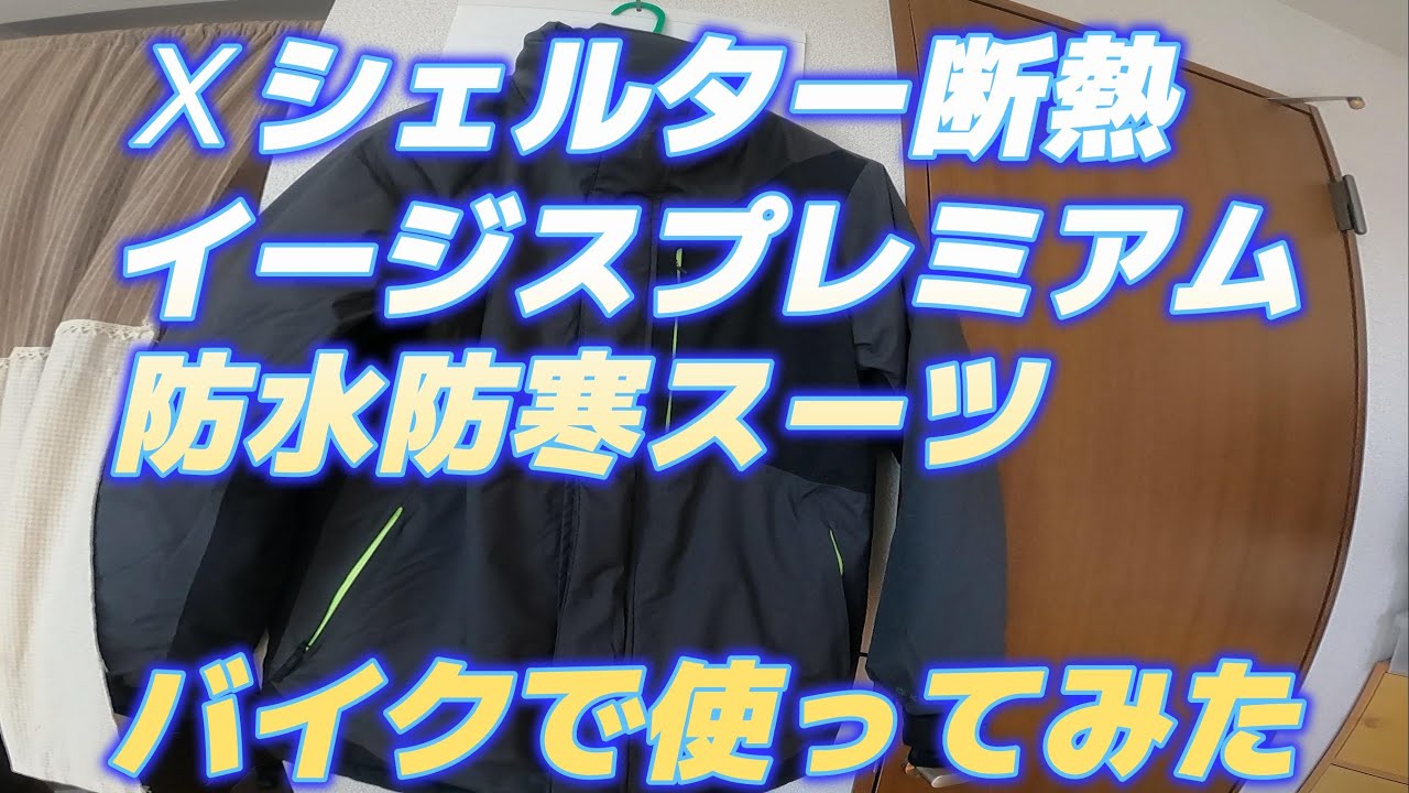 ワークマンのXシェルター断熱イージスプレミアム防水防寒スーツを着て