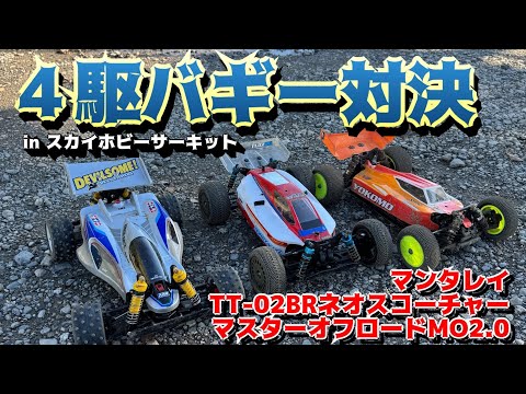 ヨコモM.O2.0】初冬に4駆バギーでバトル！ - YouTube