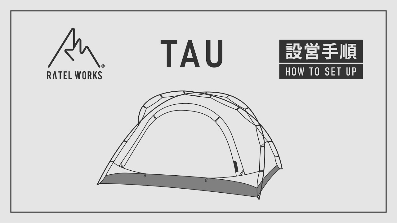 RATEL WORKS 『TAU』設営動画 - YouTube