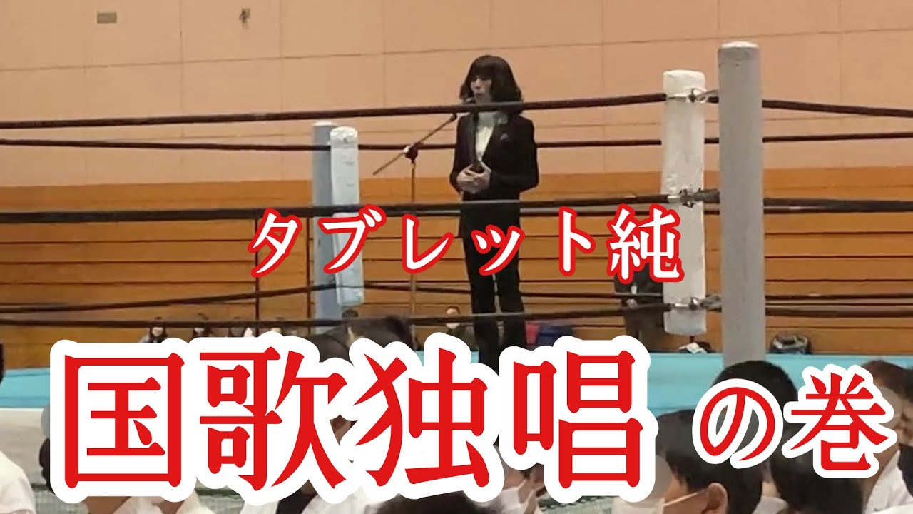 タブレット純 国歌独唱の巻【タブレット純ちゃんネル】 - YouTube